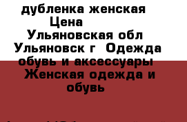 дубленка женская  › Цена ­ 6 000 - Ульяновская обл., Ульяновск г. Одежда, обувь и аксессуары » Женская одежда и обувь   